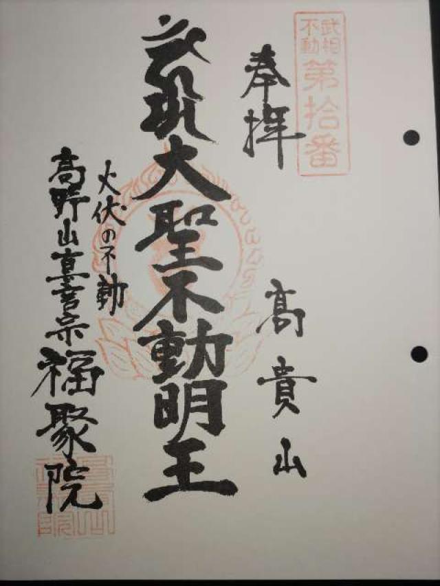 高貴山 福聚院の御朱印2