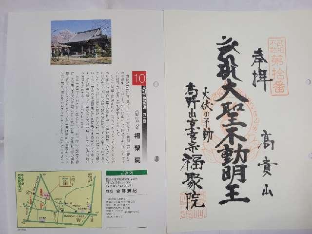 高貴山 福聚院の御朱印1