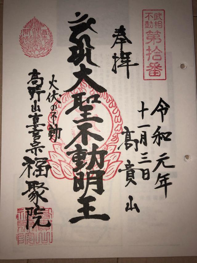 高貴山 福聚院の御朱印4