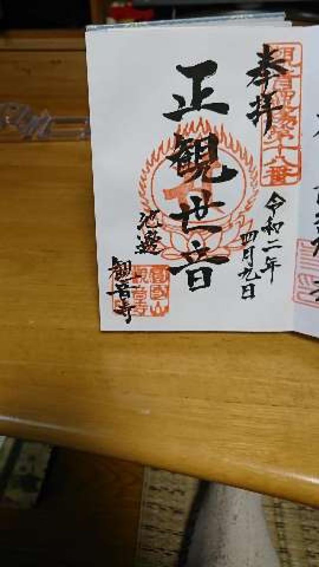 観音寺の御朱印3