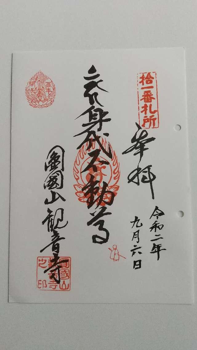 観音寺の御朱印2