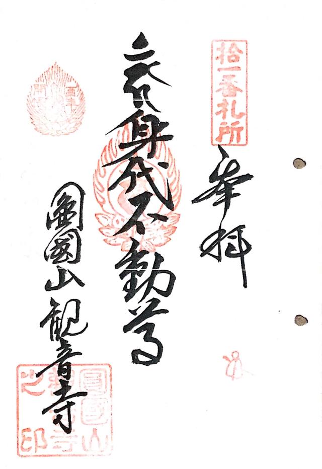 観音寺の御朱印5