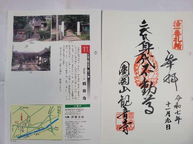 圓國山 観音寺の御朱印1
