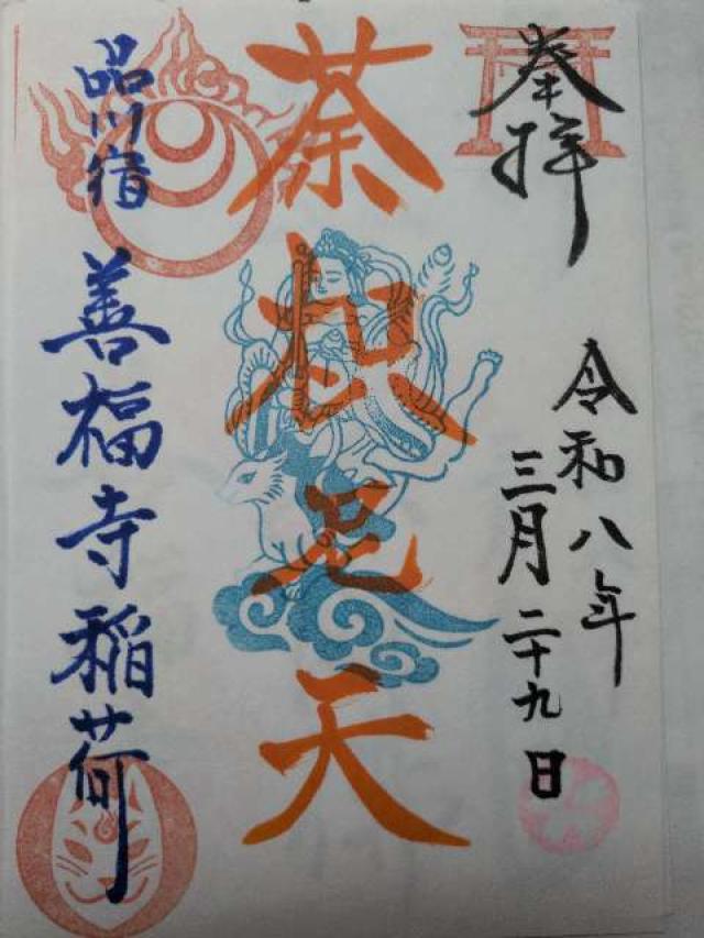 善福寺稲荷の御朱印1