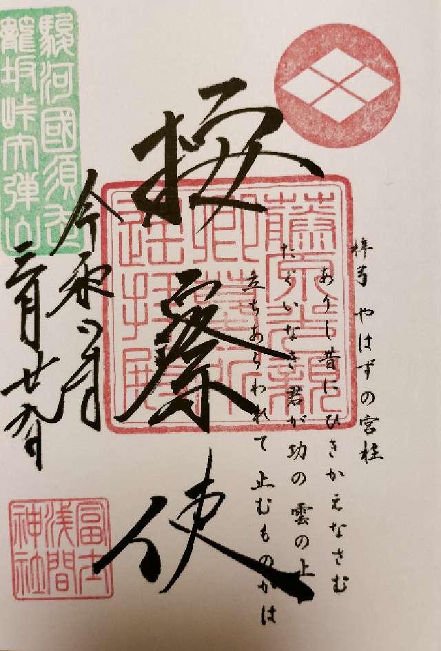 藤原光親卿墓所遥拝殿の御朱印1
