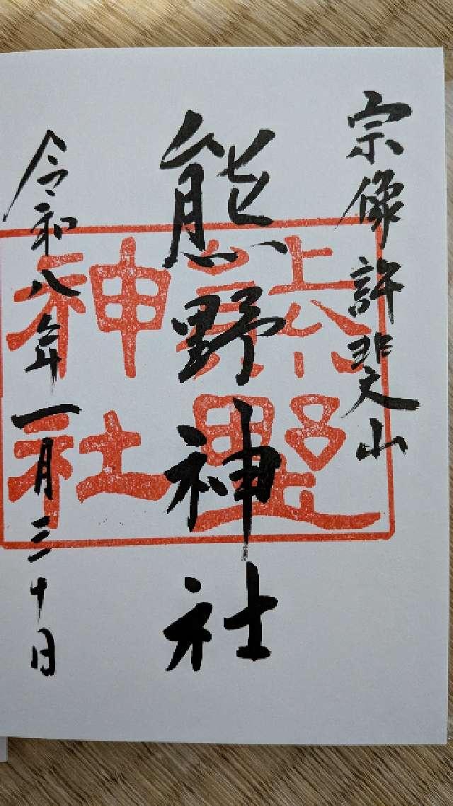 熊野神社の御朱印1