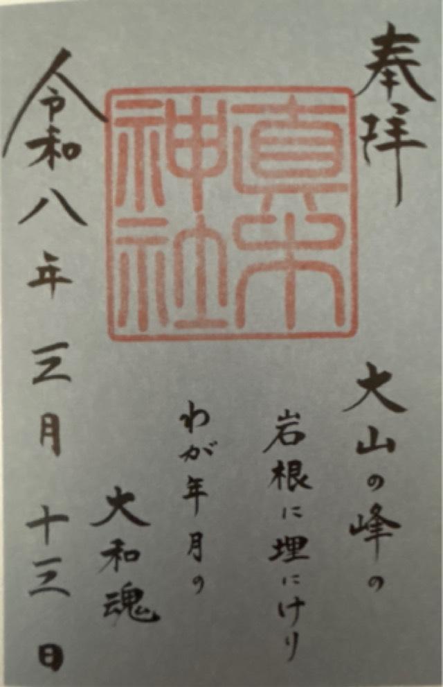 真木神社(水天宮末社)の御朱印2