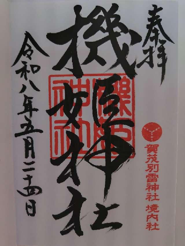 機姫神社(賀茂別雷神社)の御朱印1