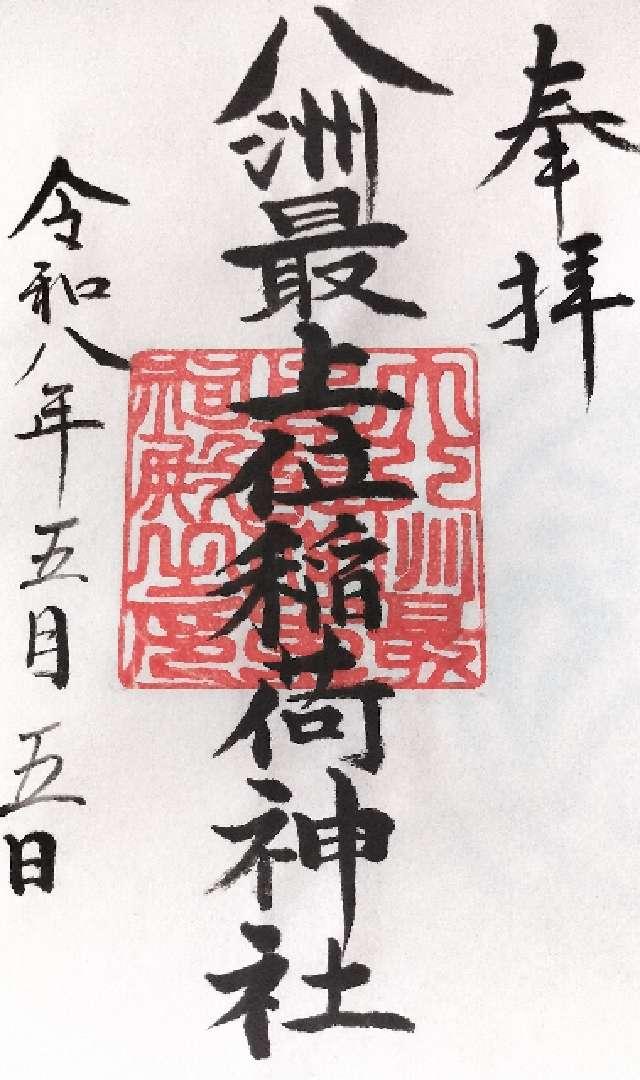 八州最上位稲荷神社の御朱印1