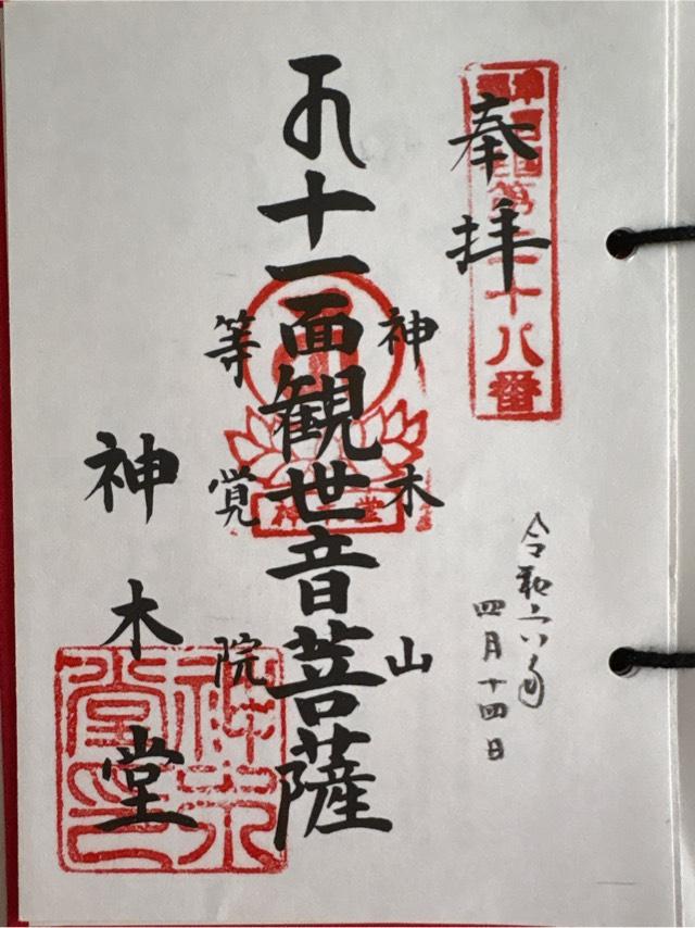 神木観音堂の御朱印1