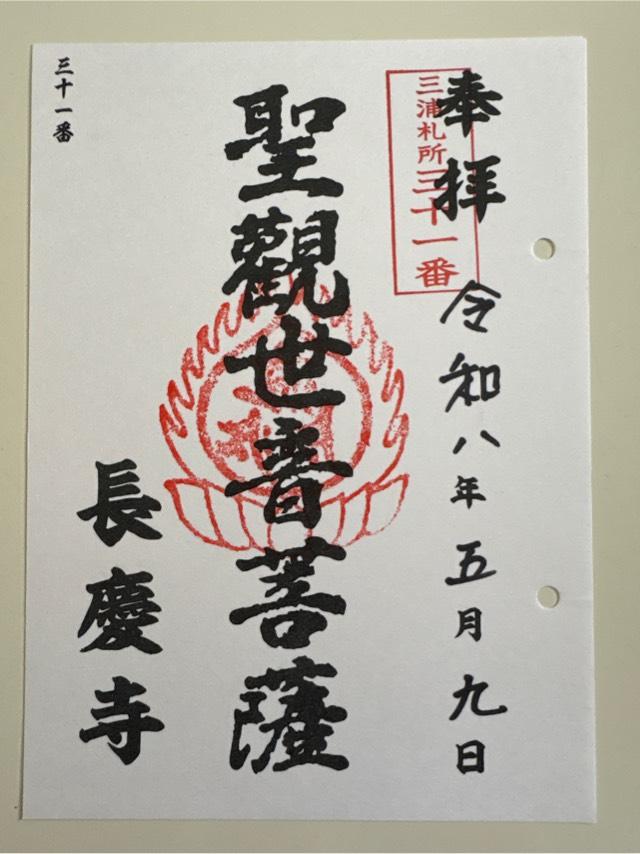 長慶寺荒井観音堂の御朱印2