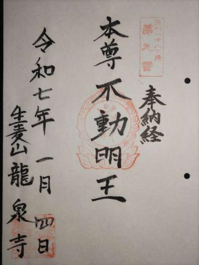 生麦山 龍泉寺の御朱印3