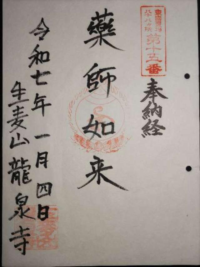 生麦山 龍泉寺の御朱印2