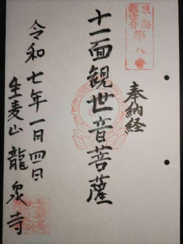 生麦山 龍泉寺の御朱印1