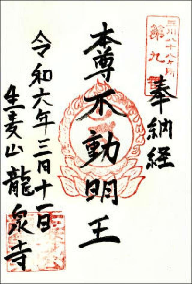 生麦山 龍泉寺の御朱印4