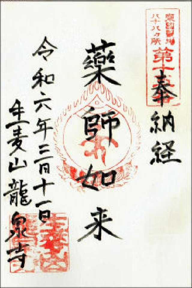 生麦山 龍泉寺の御朱印5