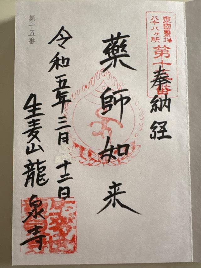 生麦山 龍泉寺の御朱印6