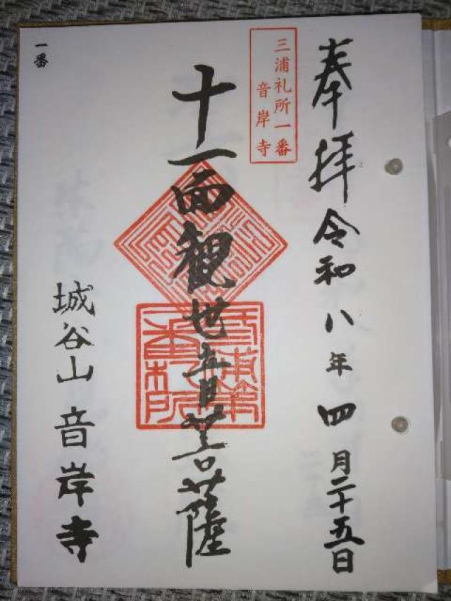 城谷山 音岸寺の御朱印4