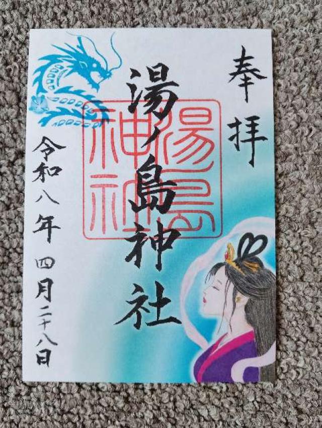 湯ノ島神社の御朱印1