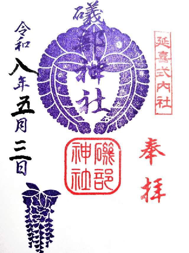 磯部神社の御朱印1