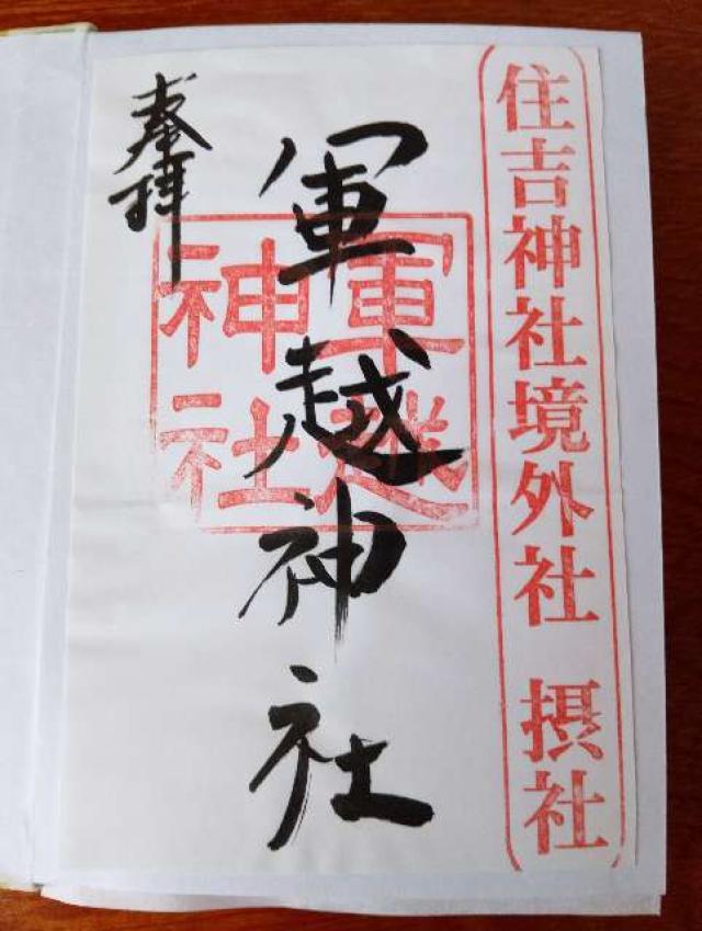 軍越神社の御朱印1