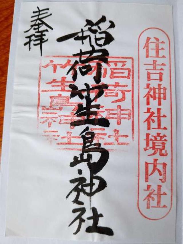 稲荷竹生島神社の御朱印1