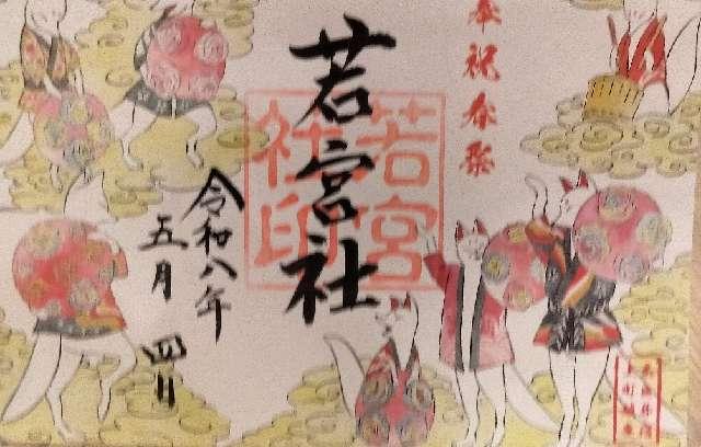若宮社の御朱印1