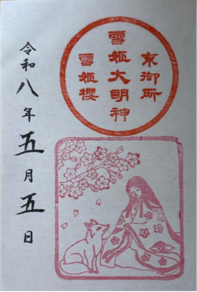 雪姫大明神の御朱印1
