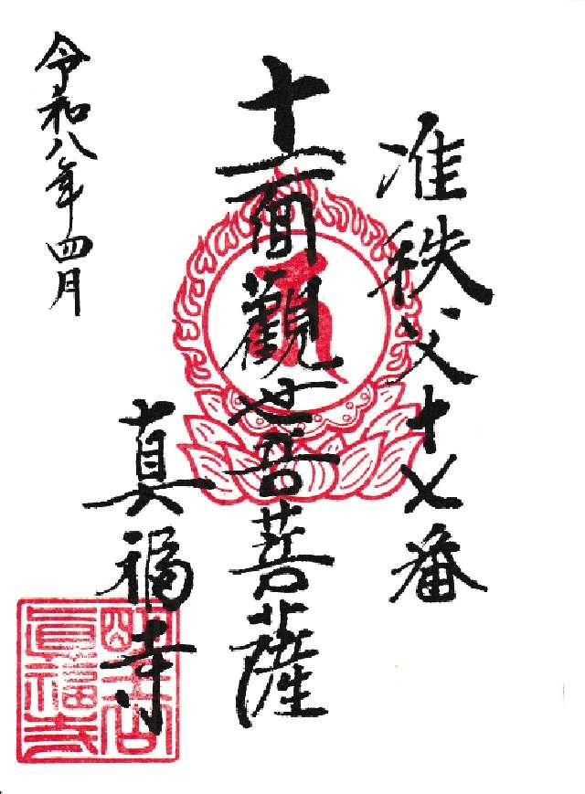 明王山不動院真福寺の御朱印1