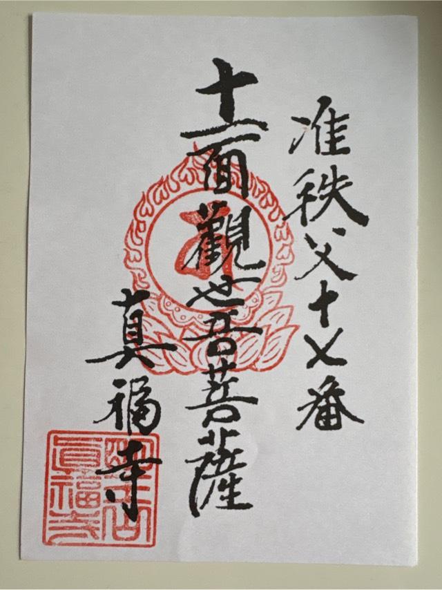 明王山不動院真福寺の御朱印1