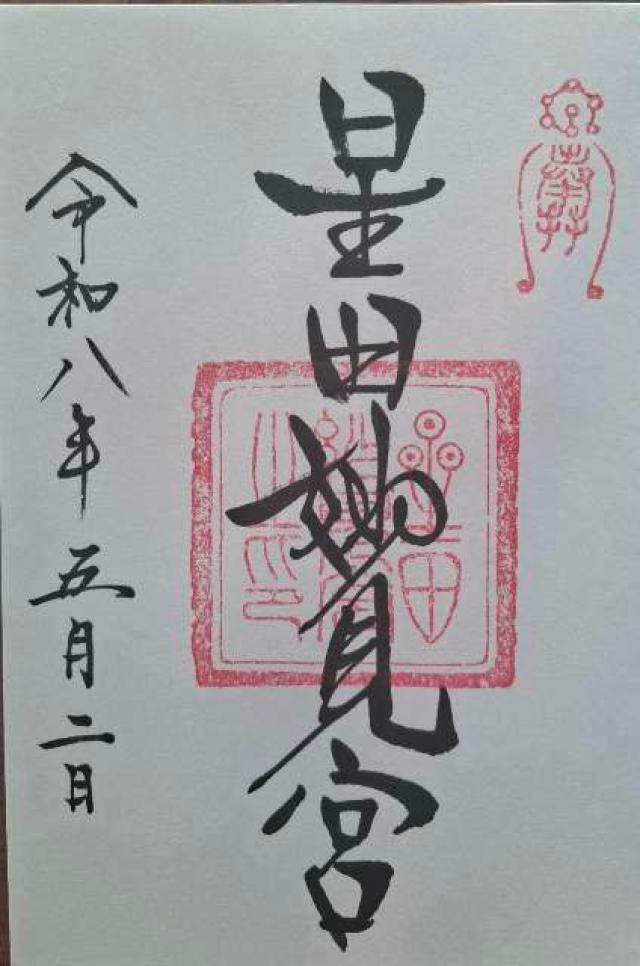 星田妙見宮(小松神社)の御朱印2