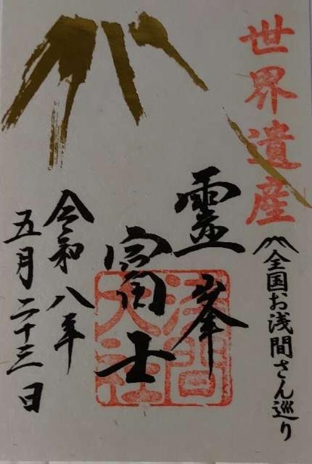 富士山本宮浅間神社の御朱印1