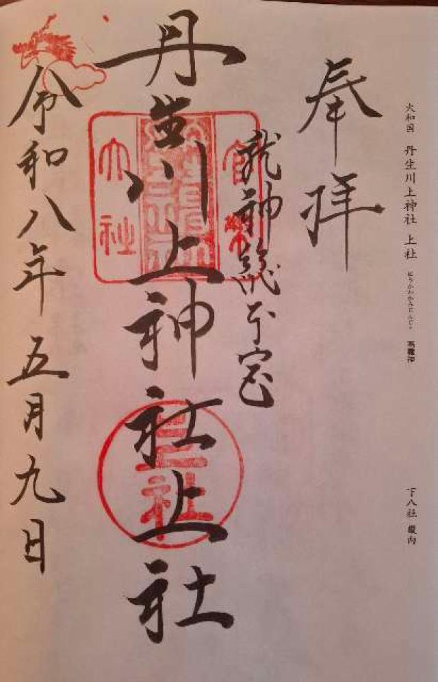 丹生川上神社 上社 大和国 下八社の御朱印1