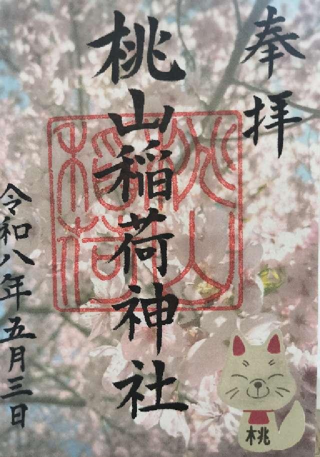 桃山稲荷神社の御朱印1