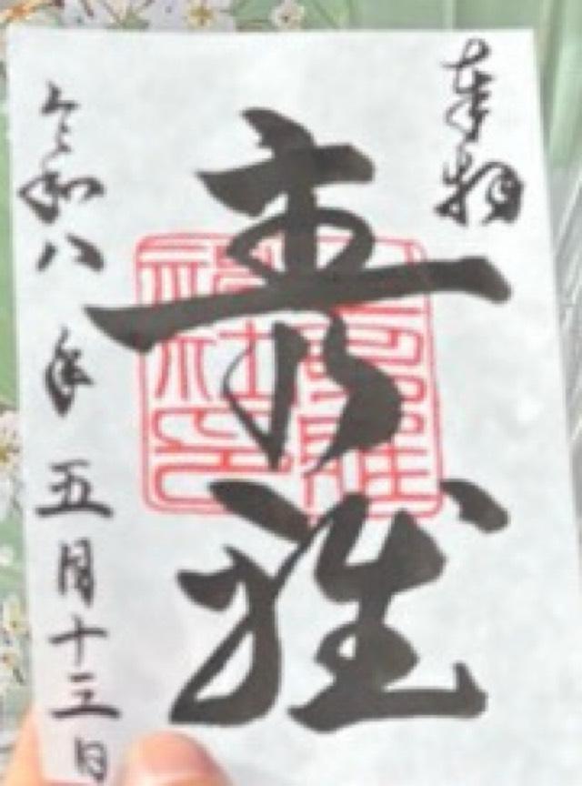 主乃雅神社の御朱印1