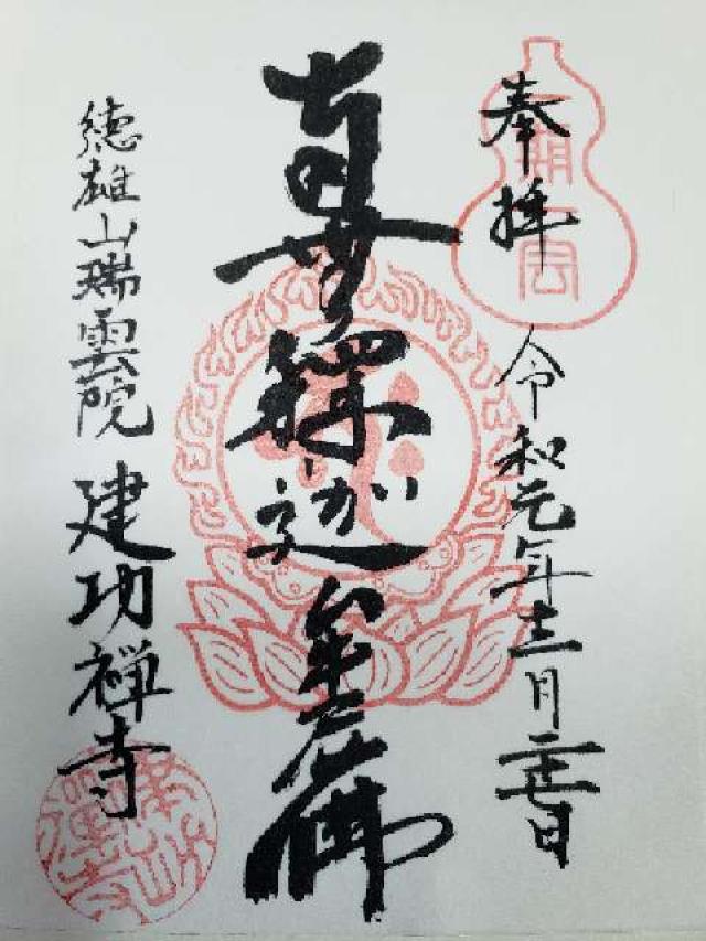 建功寺（けんこうじ）の御朱印6