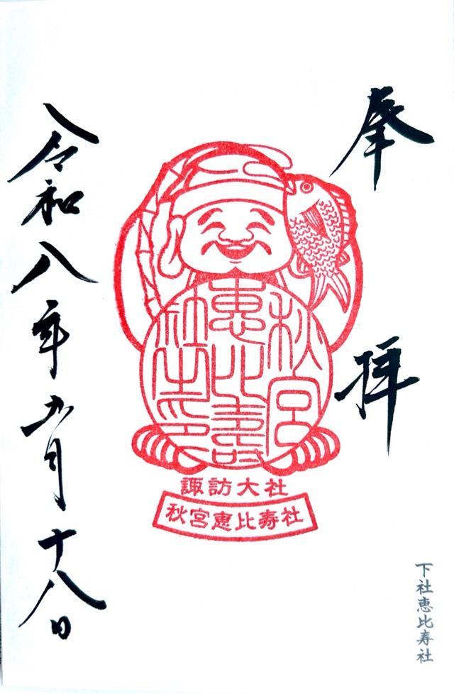 恵比寿社（諏訪大社 秋宮）の御朱印1
