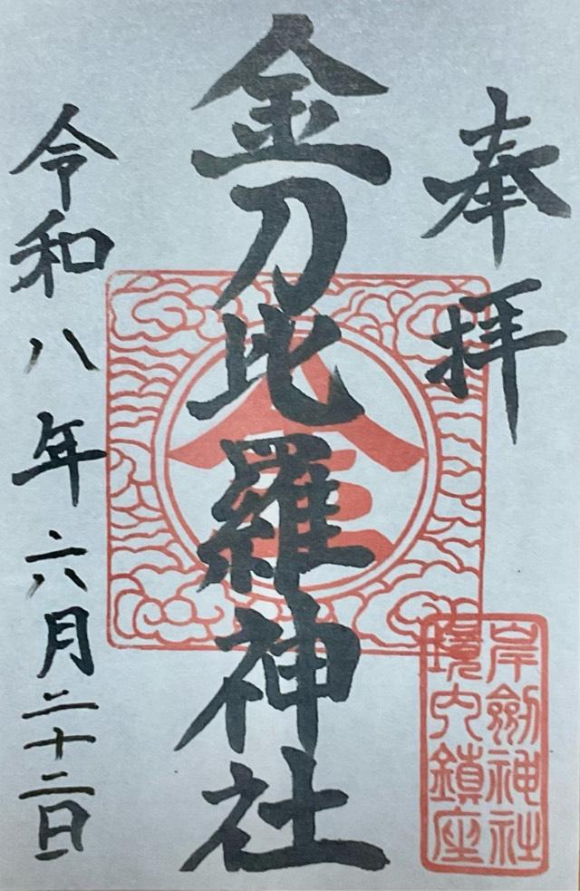 金刀比羅神社(岸劔神社境内社)の御朱印1
