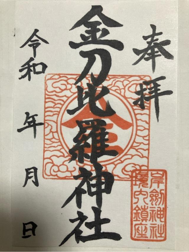 金刀比羅神社(岸劔神社境内社)の御朱印1