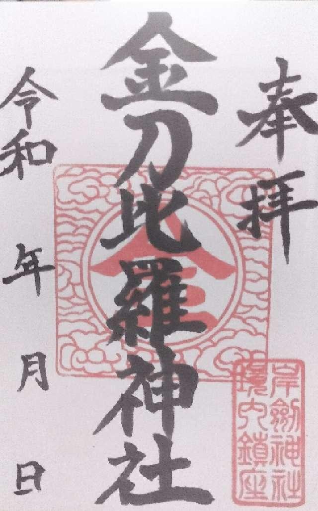 金刀比羅神社(岸劔神社境内社)の御朱印2