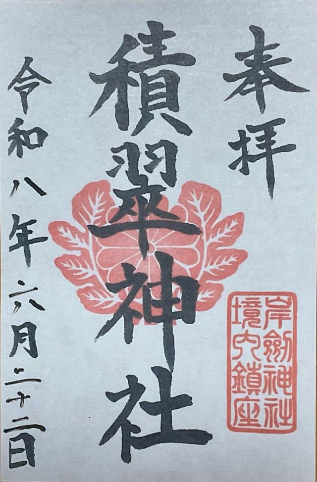 積翠神社(岸劔神社境内社)の御朱印1