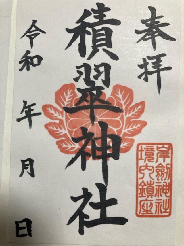 積翠神社(岸劔神社境内社)の御朱印1