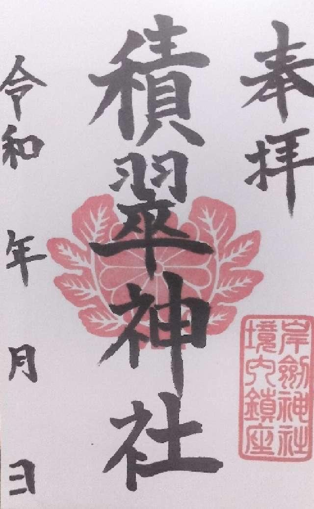 積翠神社(岸劔神社境内社)の御朱印2