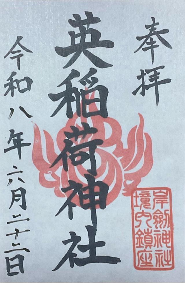 英稲荷神社(岸劔神社境内社)の御朱印1