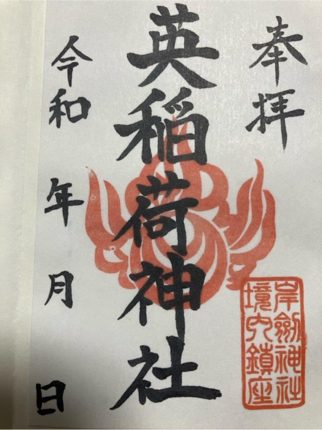 英稲荷神社(岸劔神社境内社)の御朱印1
