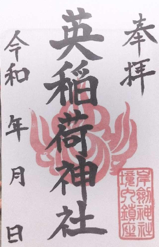 英稲荷神社(岸劔神社境内社)の御朱印2