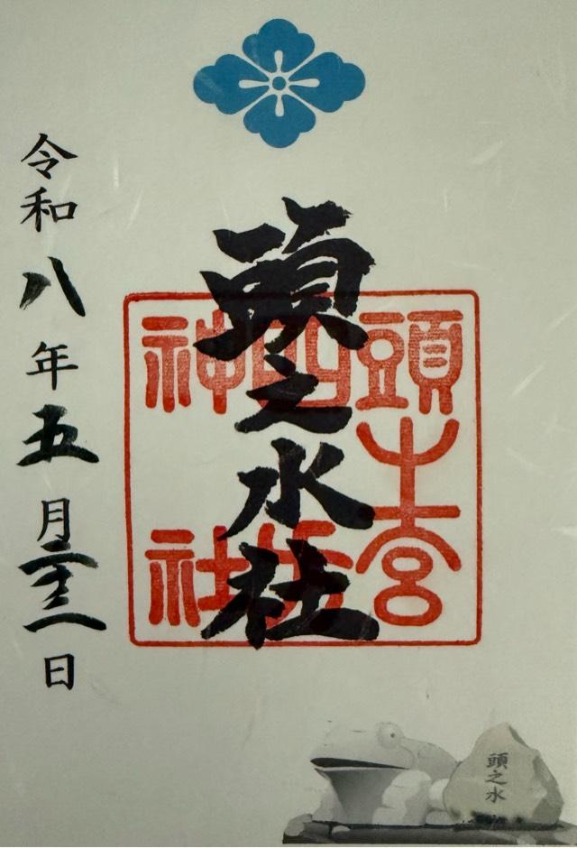 頭之水社（頭之宮四方神社　境内）の御朱印1
