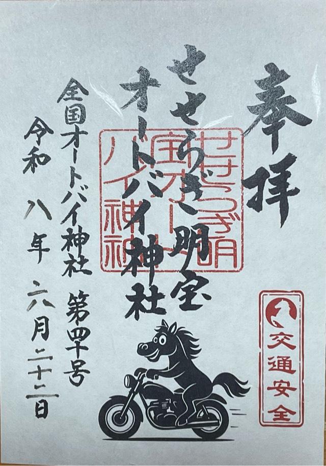 せせらぎ明宝オートバイ神社の御朱印1