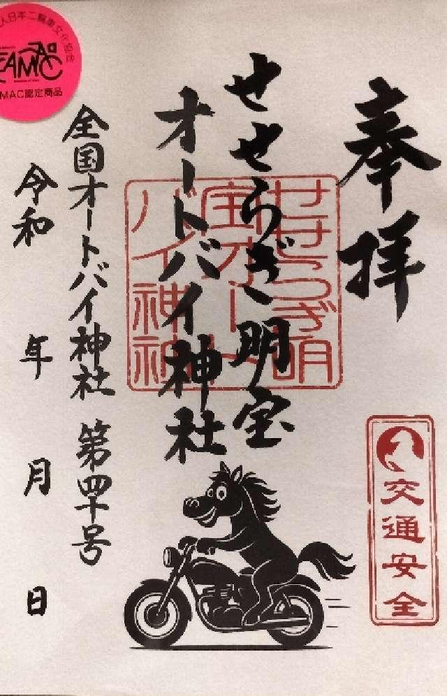 せせらぎ明宝オートバイ神社の御朱印1