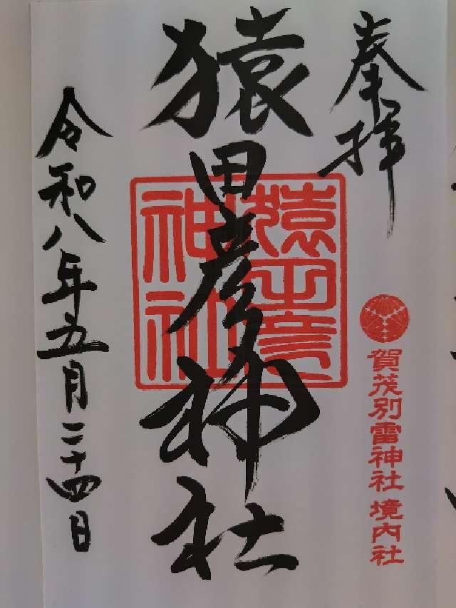 栃木県佐野市多田町1506 猿田彦神社（賀茂別雷神社）の御朱印